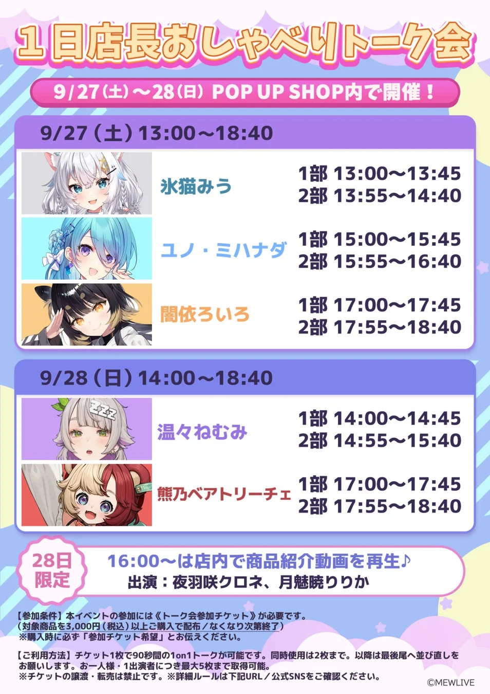 1日店長おしゃべりトーク会の詳細スケジュールと出演者