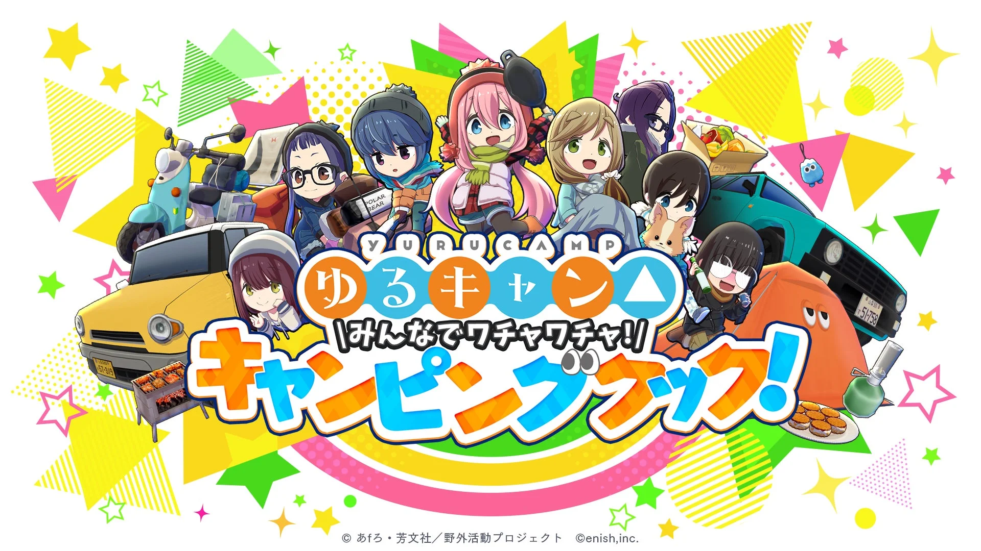 『ゆるキャン△』新作ゲーム『みんなでワチャワチャ！キャンピングクック！』制作決定！　今冬リリース予定