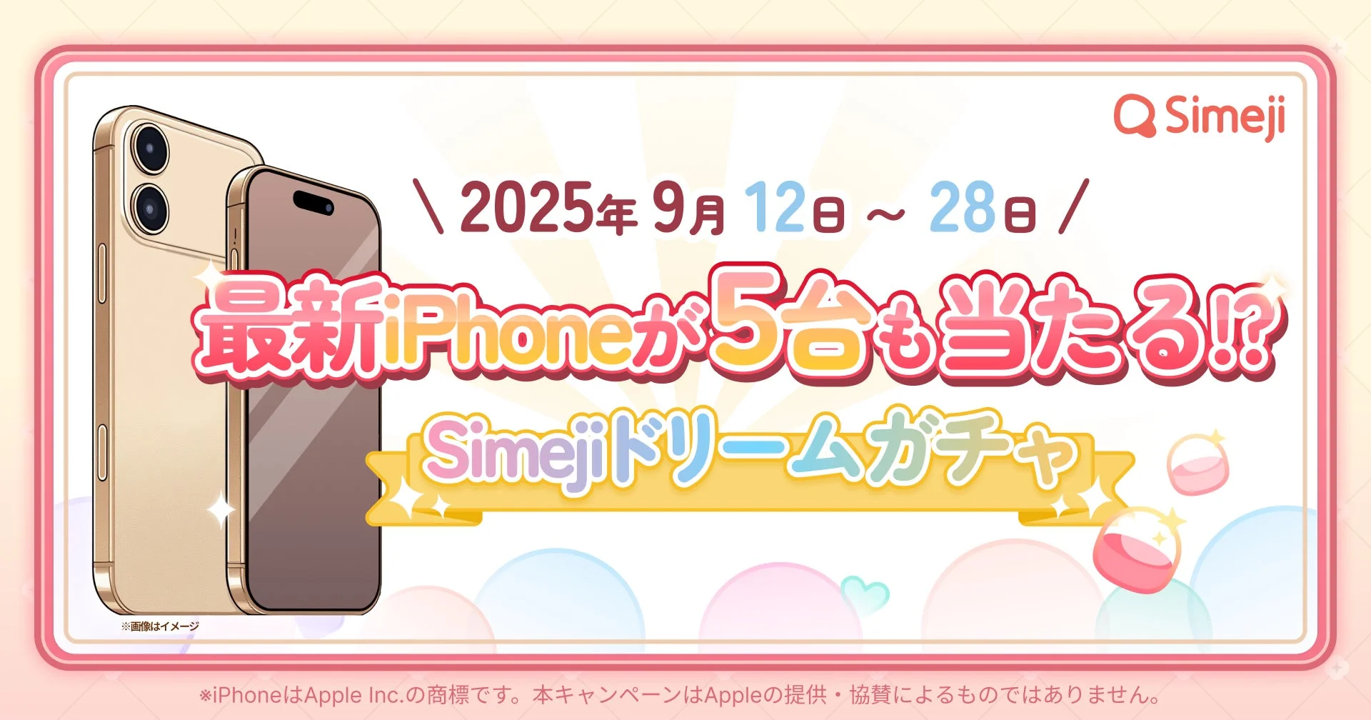 iPhone17が当たる！　Simejiがハズレなしガチャキャンペーン開催　9月12日から