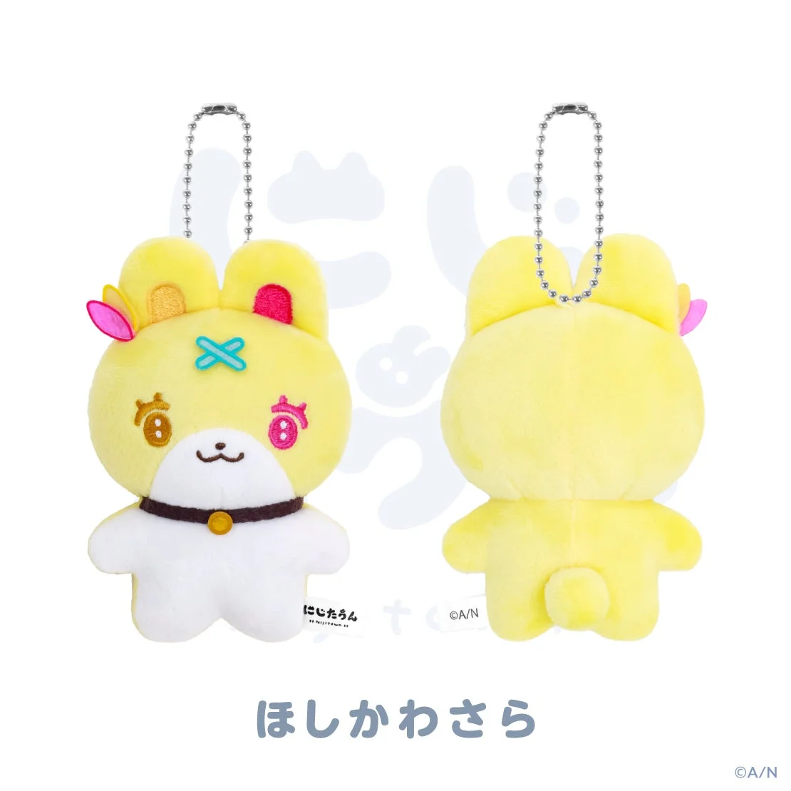 「にじたうん 1ちょうめ」星川サラのぬいぐるみマスコット