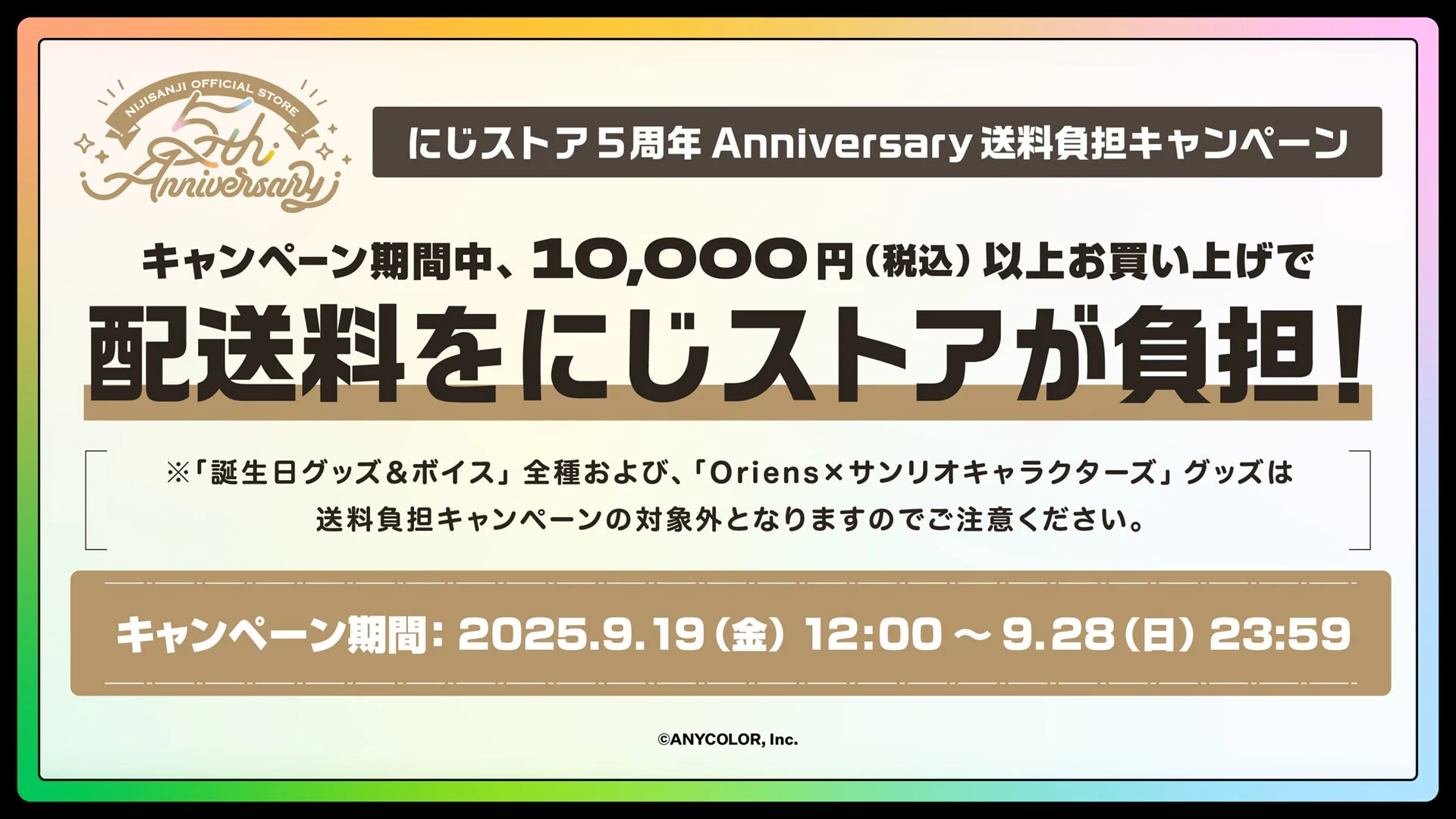 にじストア5周年送料負担キャンペーン詳細「10,000円以上で配送無料」