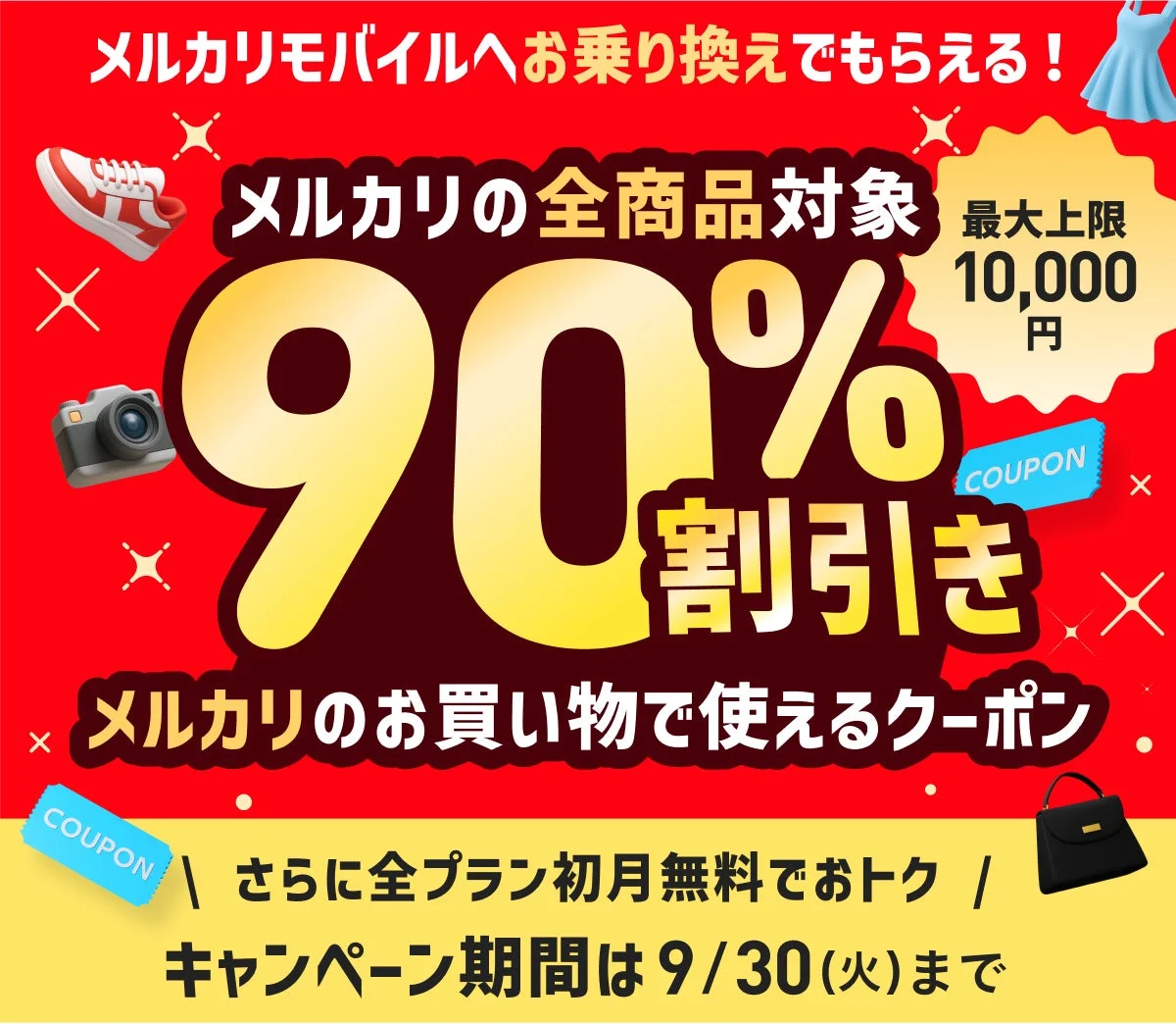 メルカリモバイル乗り換え90%オフクーポンキャンペーンバナー