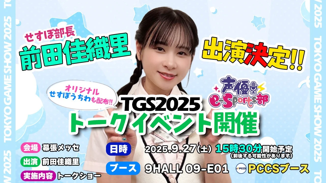 TGS2025 声優e-Sports部トークイベント、前田佳織里さんの出演告知バナー