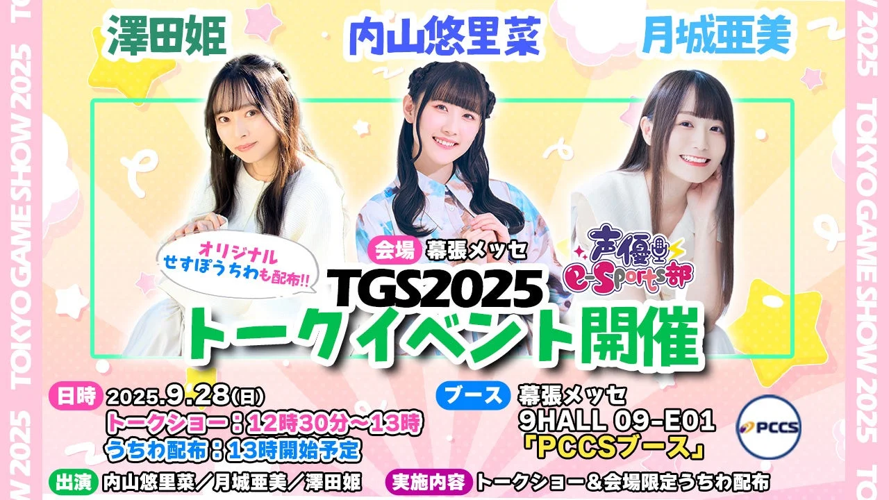TGS2025 声優e-Sports部トークイベント、内山悠里菜さんら出演告知バナー