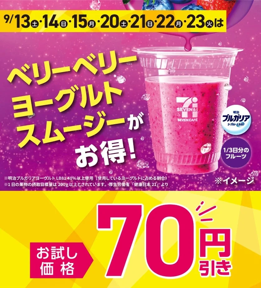 セブンカフェ スムージー「ベリーベリーヨーグルトスムージー」が70円引き！　9月限定セール開催