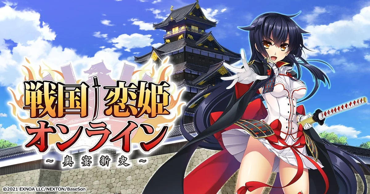 『戦国†恋姫オンライン ~奥宴新史~』のタイトルロゴとキービジュアル
