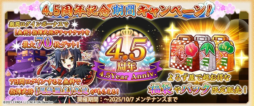 4.5周年記念ログインボーナスとキャンペーン特典の告知バナー