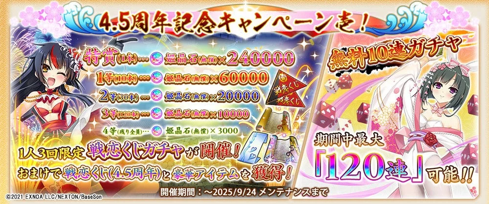 4.5周年記念キャンペーン壱の無料10連ガチャと戦恋くじの詳細
