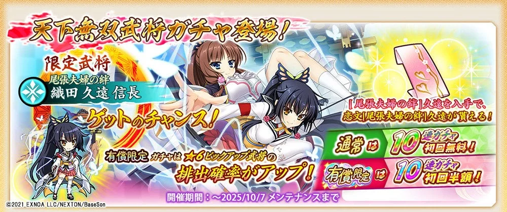 新武将「★6［尾張夫婦の絆］久遠」の天下無双武将ガチャ告知