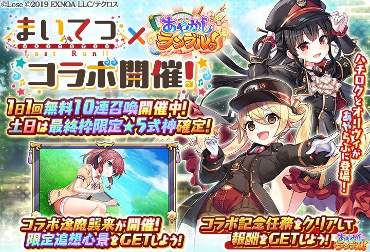 『あやかしランブル！』×『まいてつ』コラボ開催！　期間限定「★5 ハチロク」「★5 オリヴィ」が登場