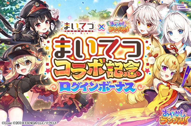 コラボ記念ログインボーナス告知バナー
