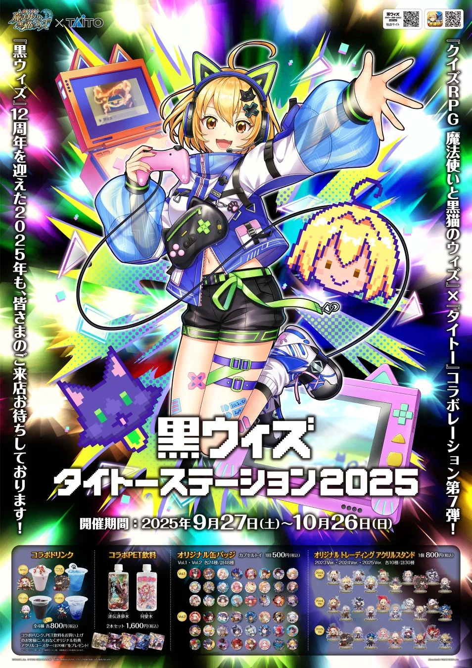 黒ウィズタイトーステーション2025コラボポスター