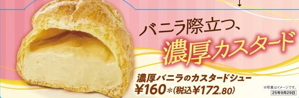 濃厚バニラのカスタードシューの断面と「バニラ際立つ、濃厚カスタード」のキャッチコピー