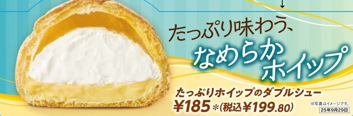 たっぷりホイップのダブルシューの断面と「たっぷり味わう、なめらかホイップ」のキャッチコピー