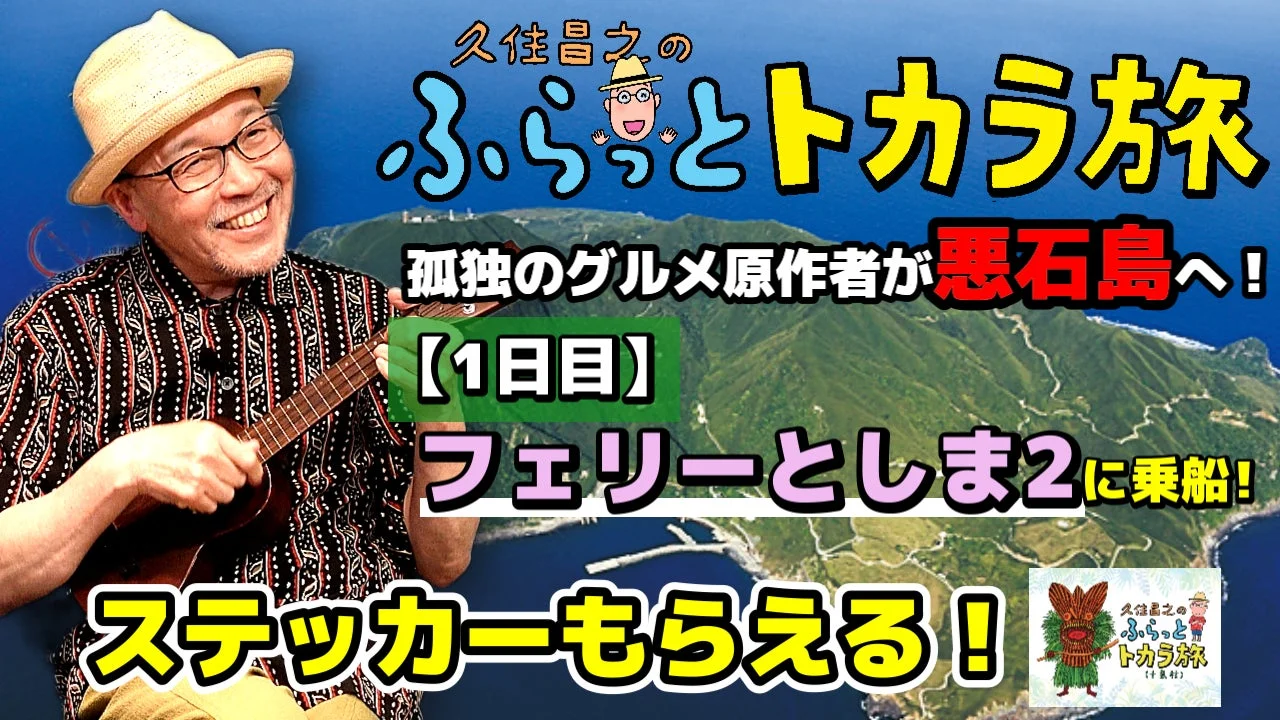 「孤独のグルメ」原作者が地震被害のトカラ列島・悪石島へ！　久住昌之のふらっとトカラ旅が配信開始