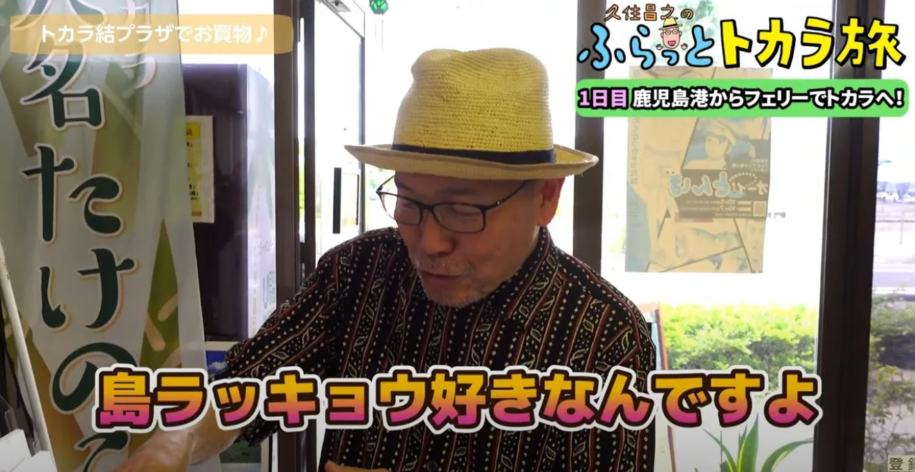 トカラ結プラザで島ラッキョウについて話す久住昌之氏
