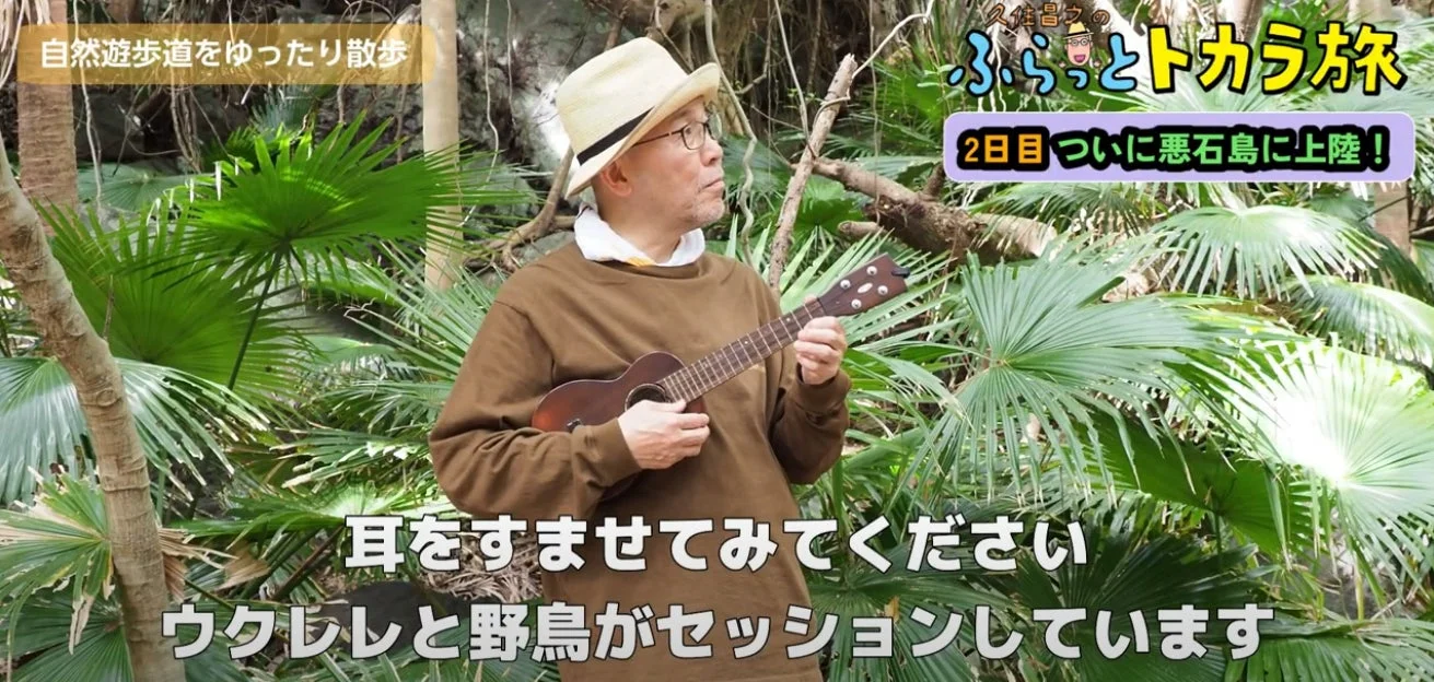 悪石島の自然の中でウクレレを弾く久住昌之氏