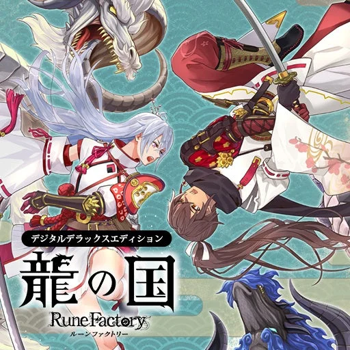 『龍の国 ルーンファクトリー デジタルデラックスエディション』ロゴとメインビジュアル