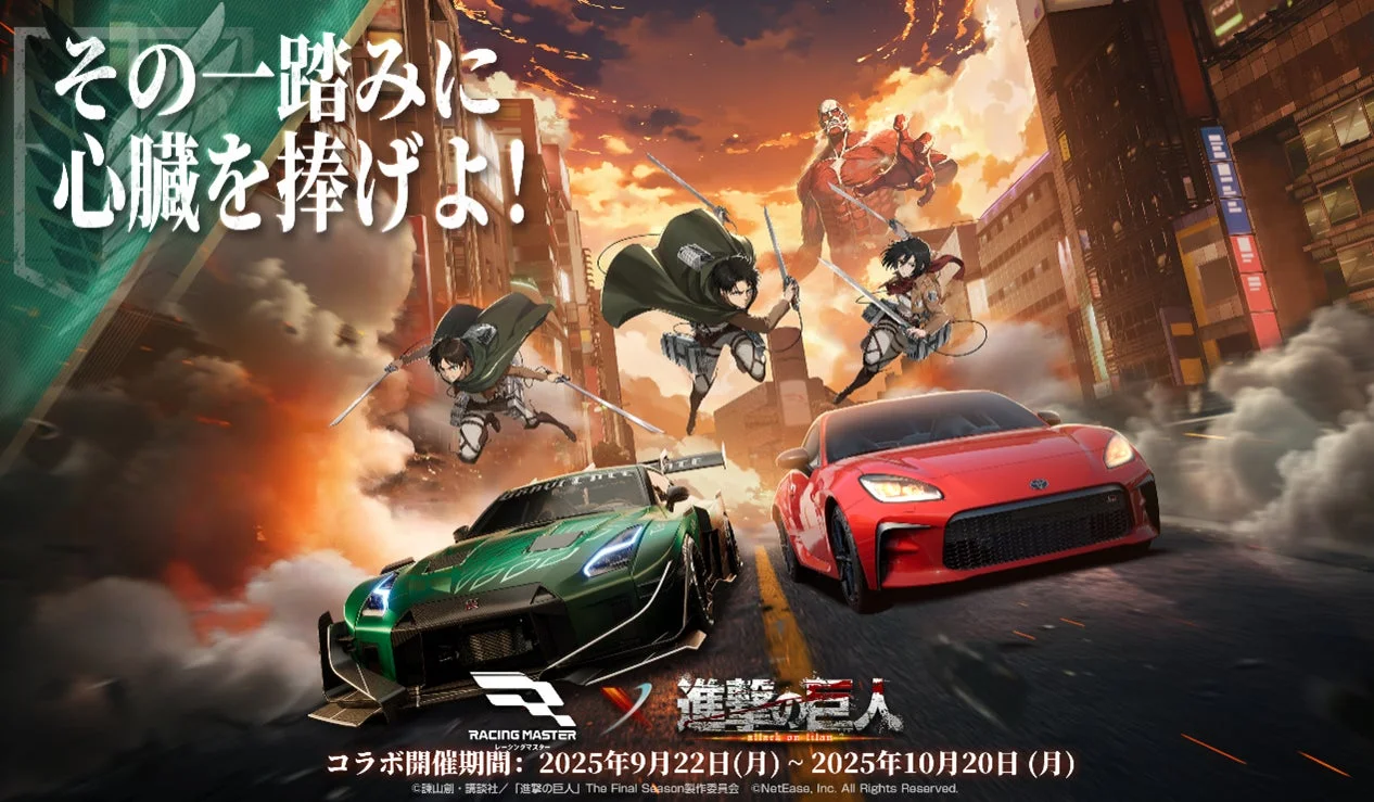 『レーシングマスター』×『進撃の巨人』コラボ決定！　エレン・リヴァイ・ミカサが参戦　9月22日より