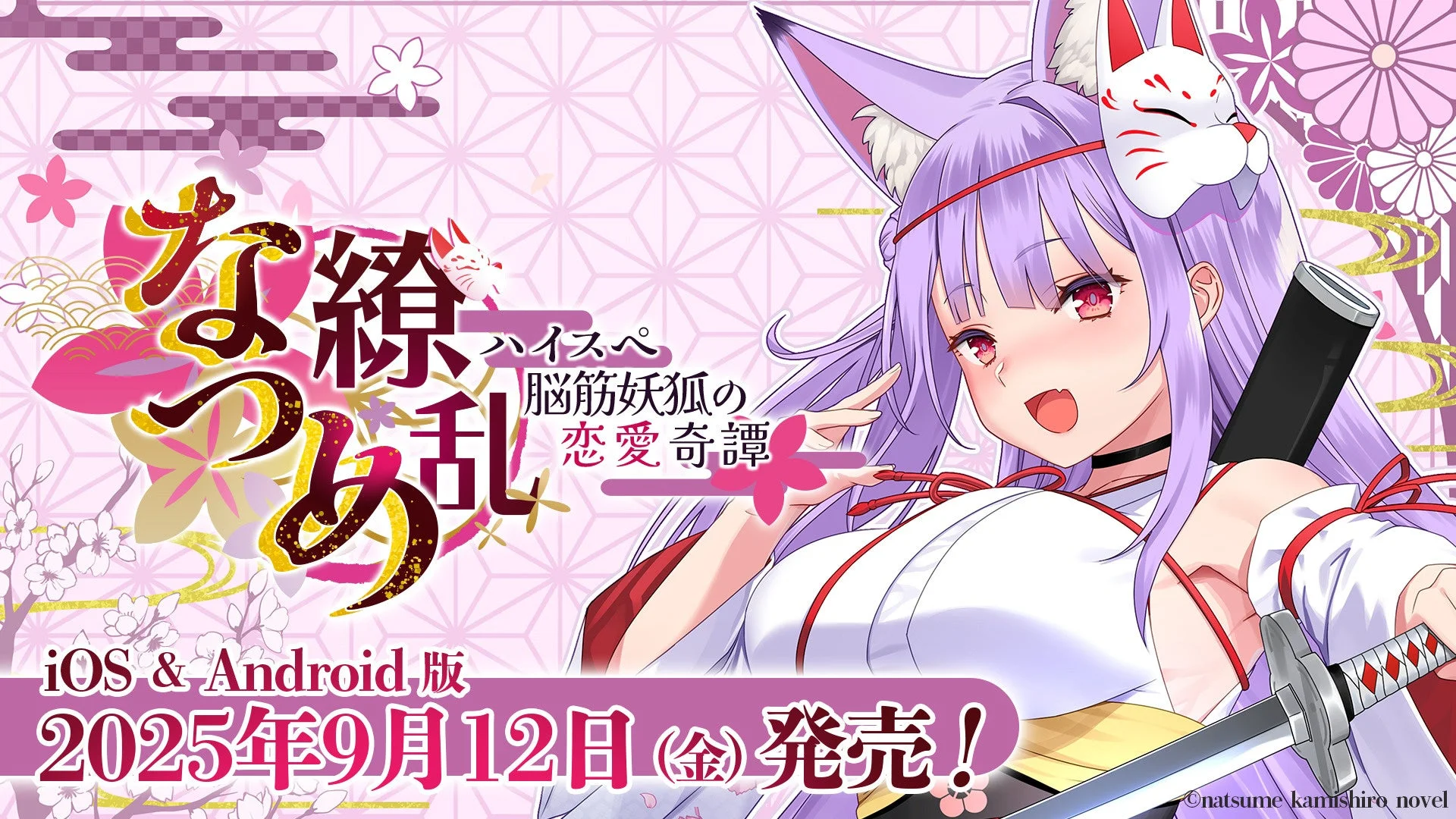 スマホ版配信開始！　ASMR付きノベルゲーム『なつめ繚乱　-ハイスペ脳筋妖狐の恋愛奇譚-』が9月12日より販売開始