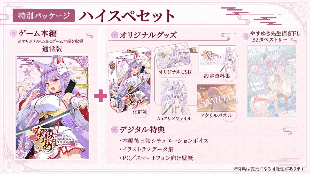 『なつめ繚乱』豪華特典付き限定ボックス「ハイスペセット」の内容