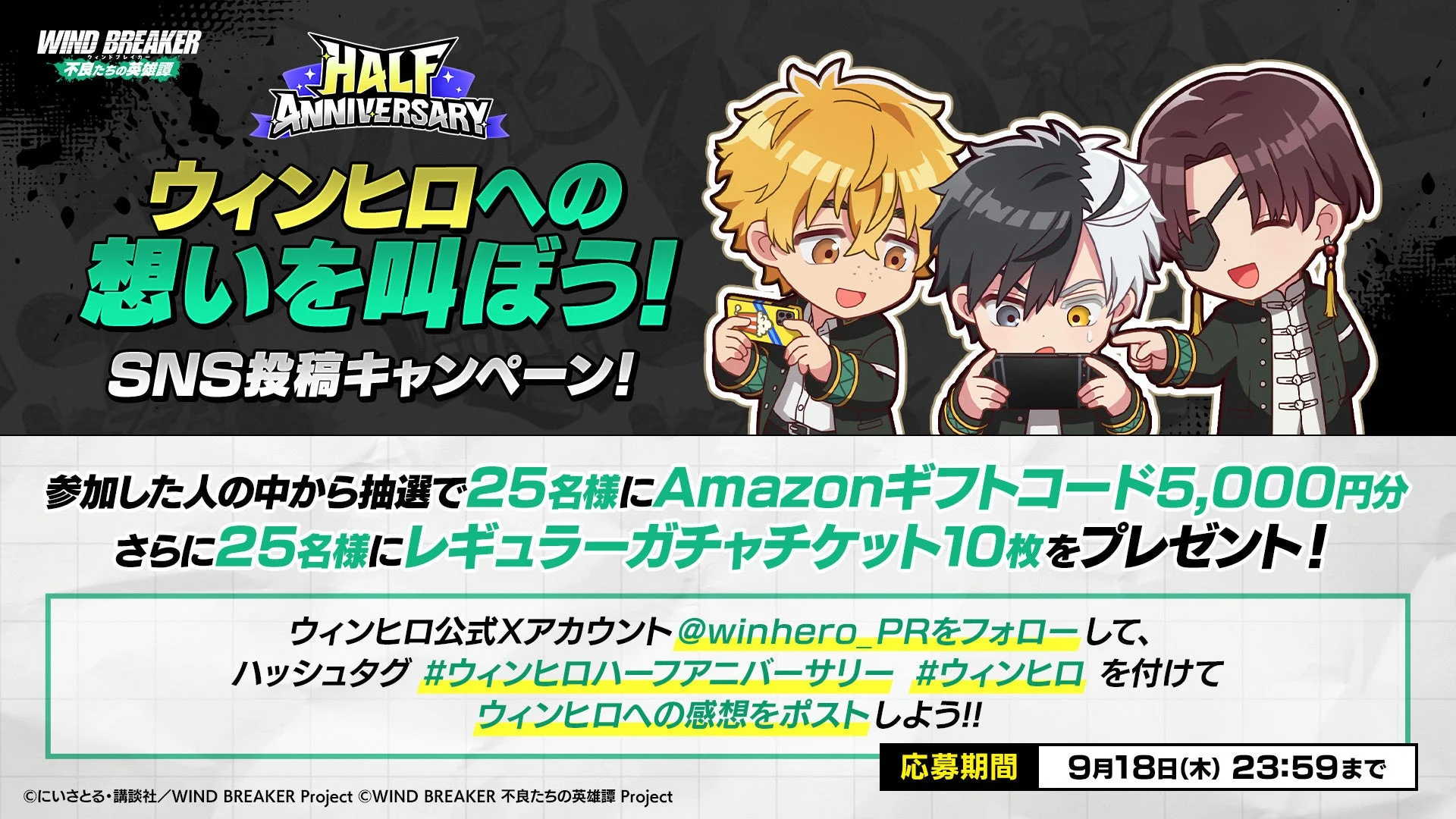 ウィンヒロSNS投稿キャンペーンの告知。Amazonギフトコードなどがもらえる。