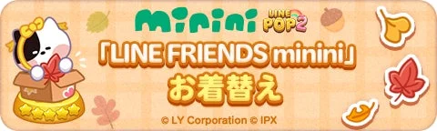 「LINE FRIENDS minini」お着替えイベントのバナー画像