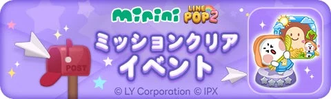 「LINE FRIENDS minini」ミッションクリアイベントのバナー画像