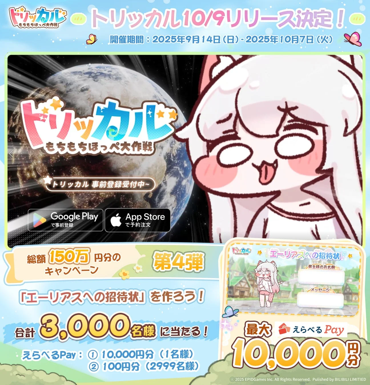 トリッカルのリリース日、事前登録、総額150万円キャンペーンの詳細