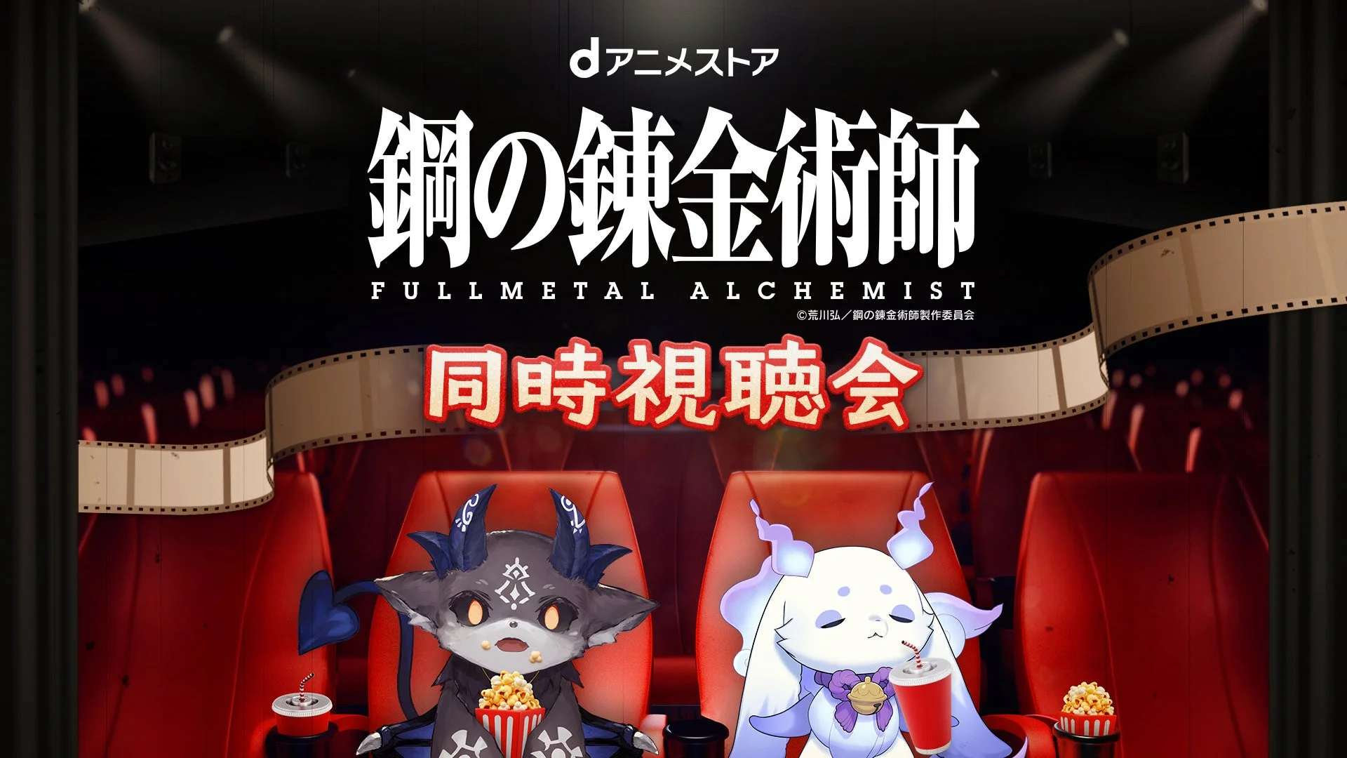 dアニメストアとにじさんじコラボ！　でびでび・でびる＆ルンルンがハガレン同時視聴会開催　9月18日20時より