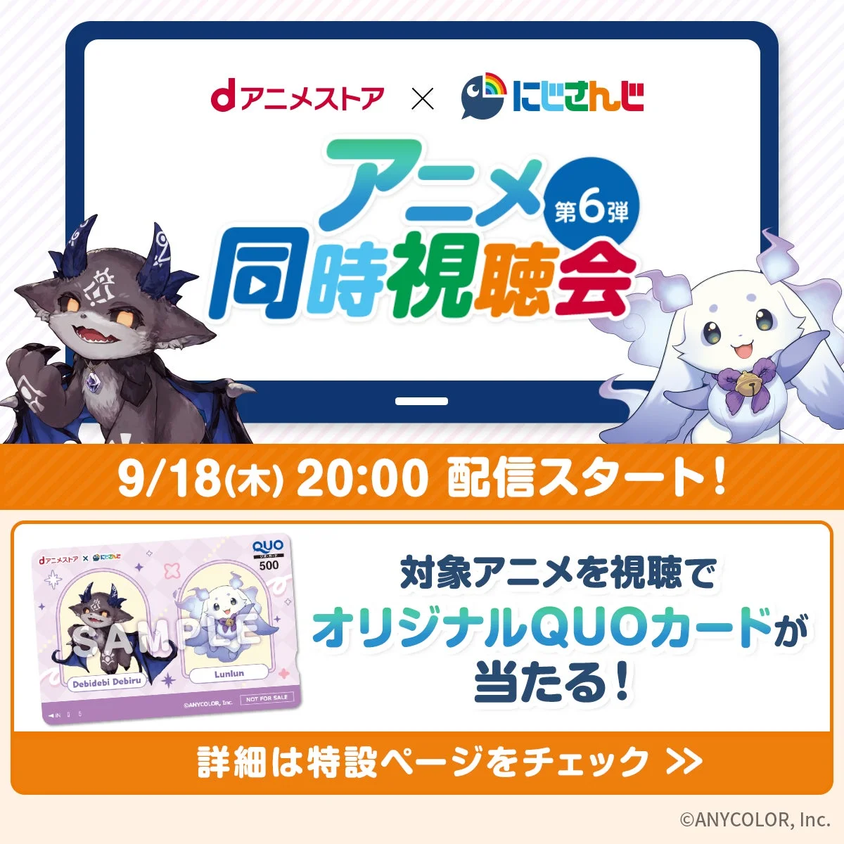 dアニメストア×にじさんじ同時視聴会第6弾とQUOカードキャンペーン