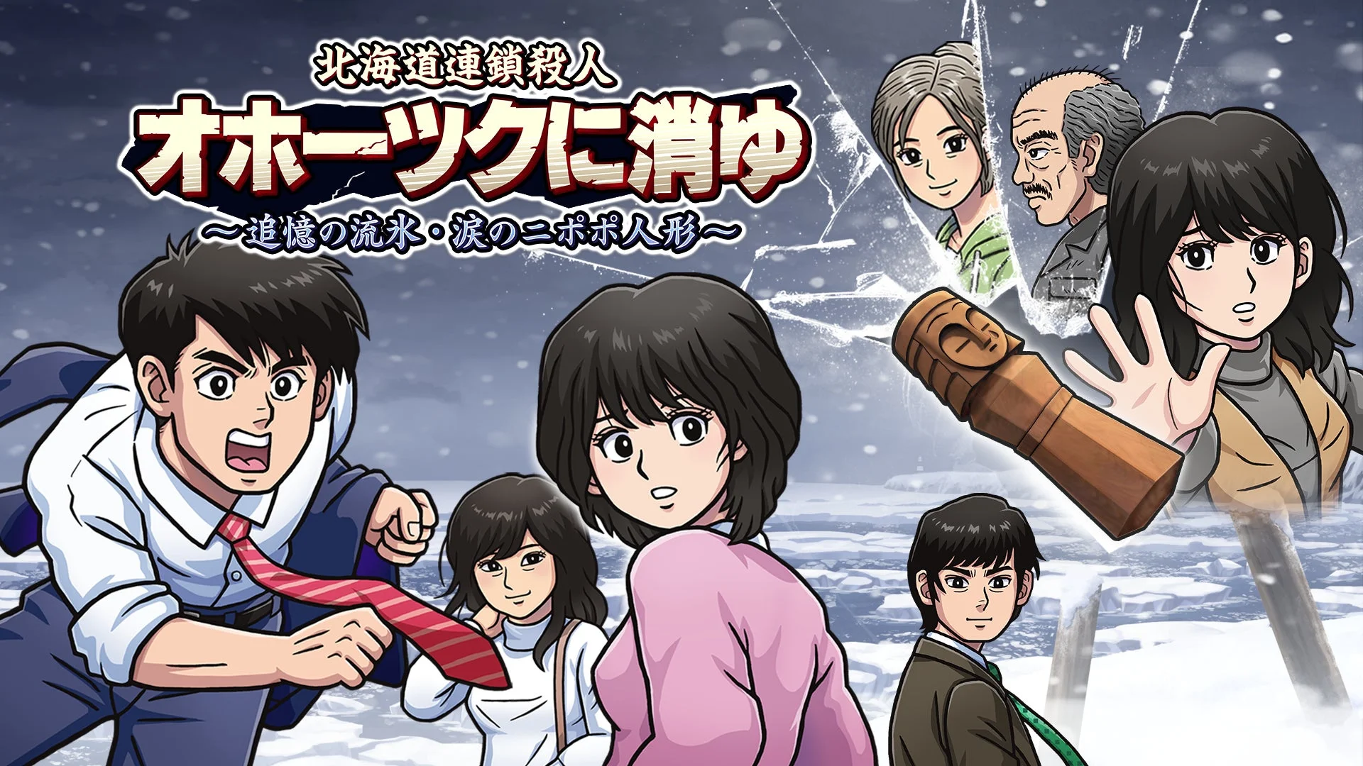 リメイク版『オホーツクに消ゆ』発売1周年記念！　初の30％オフセールと開発陣メッセージ公開