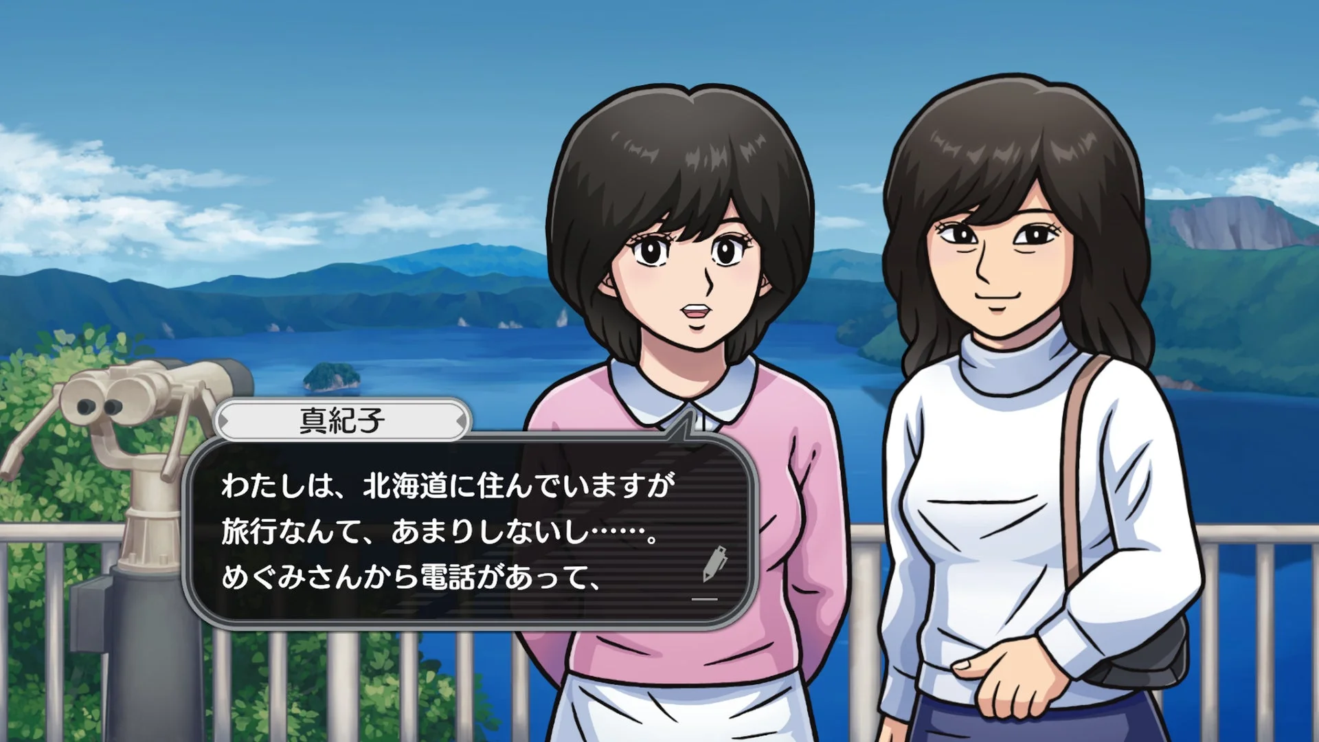 ゲーム画面、北海道の湖畔で真紀子たちが会話するシーン
