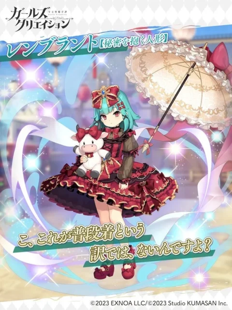 レンブラント★5スタイル【秘密を抱く人形】の全身イラスト