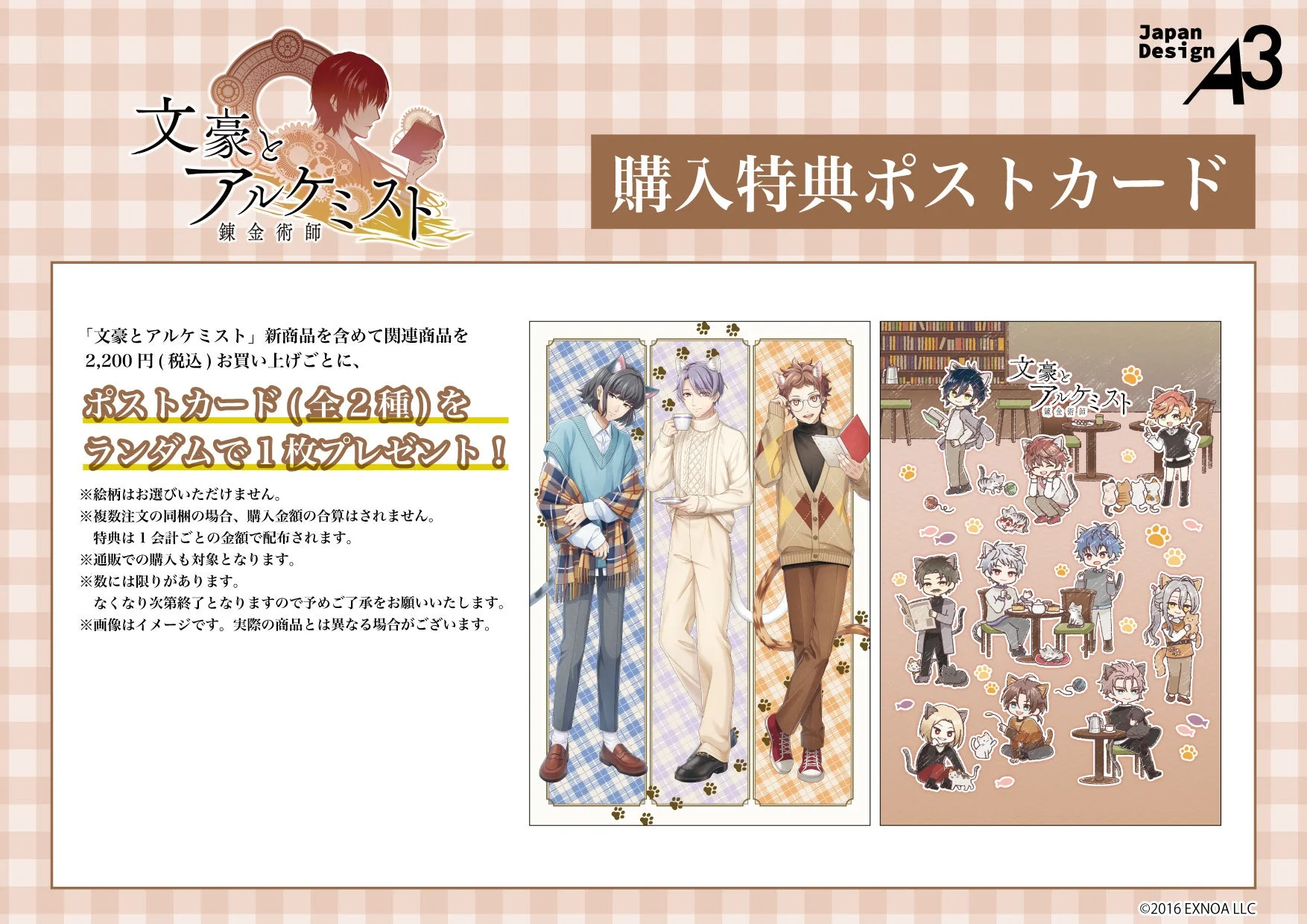 文豪とアルケミスト新作グッズ購入特典のポストカード（全2種）