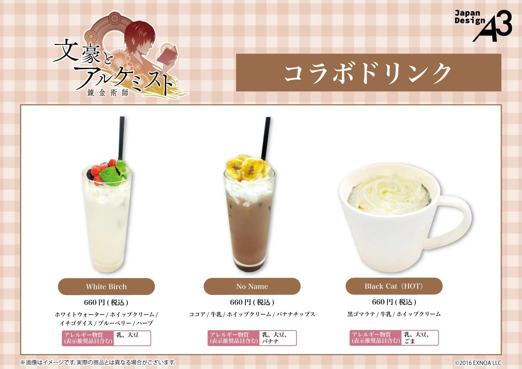 文豪とアルケミストコラボカフェで提供されるコラボドリンク3種