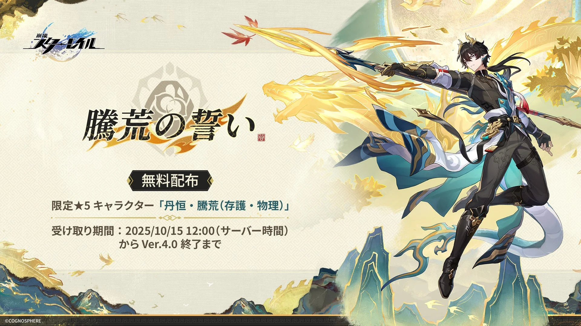 ★5キャラクター「丹恒・騰荒」無料配布の告知バナー