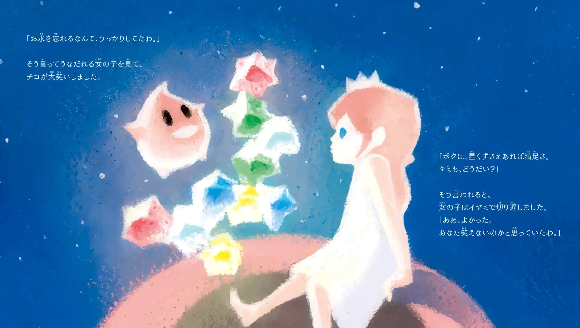 『ロゼッタの絵本』の物語の一場面。星の子チコと女の子の会話。