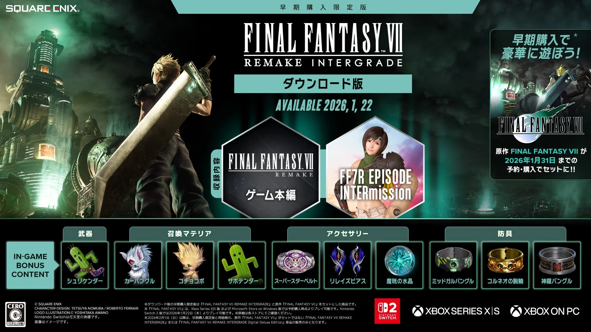 ダウンロード版早期購入限定版の特典とインゲームボーナス