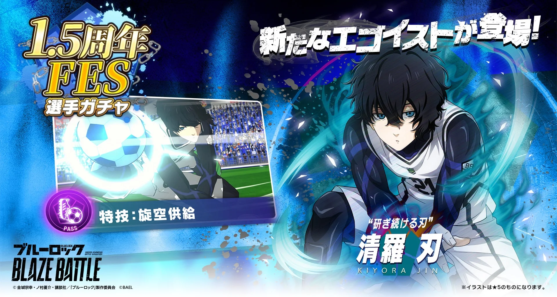 新選手「清羅 刃」と特技「旋空供給」の紹介、1.5周年FES選手ガチャ