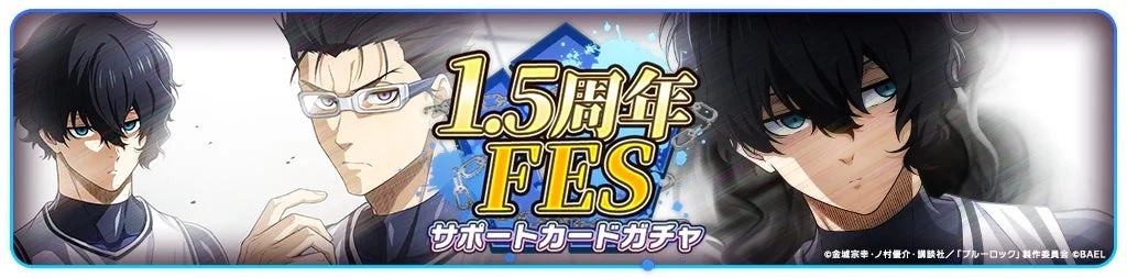 1.5周年フェスサポートカードガチャの告知バナー