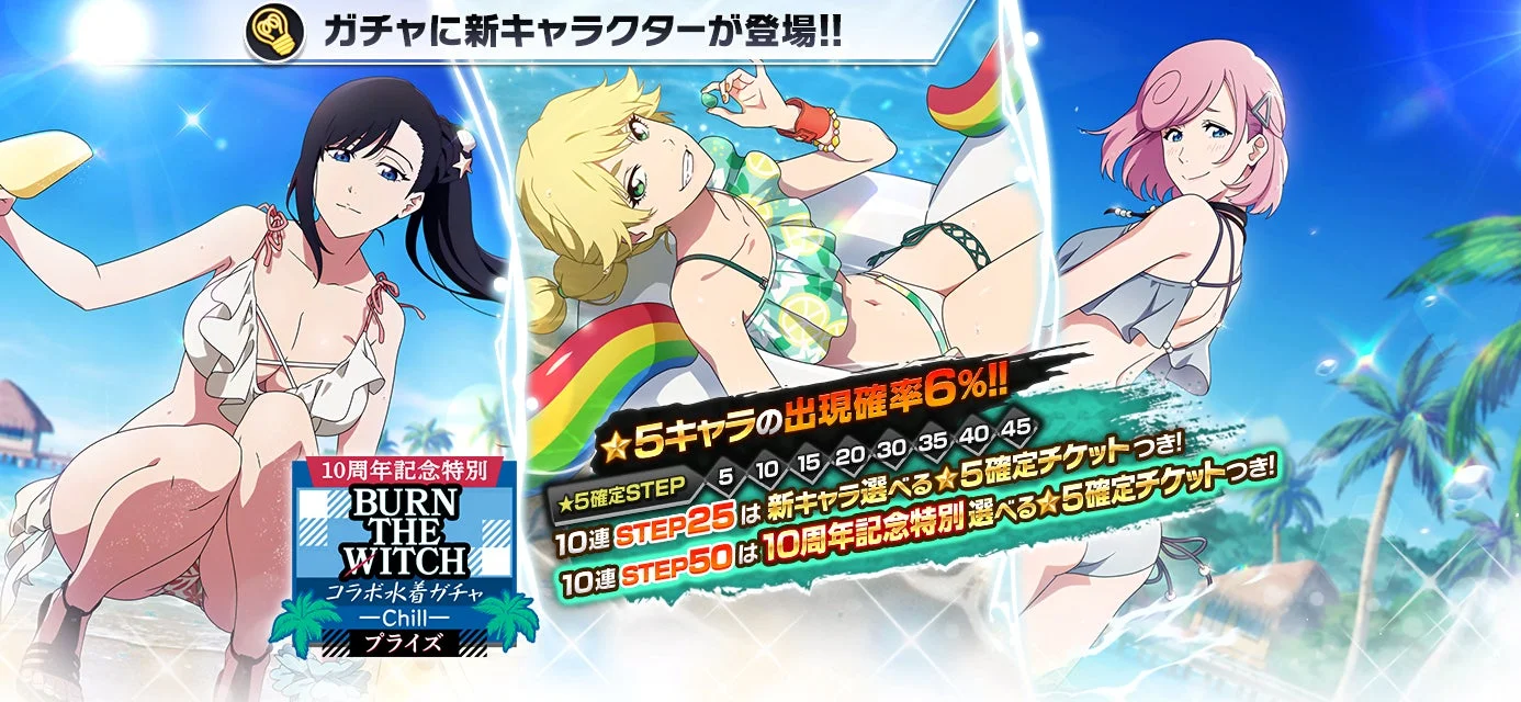 BURN THE WITCHコラボ水着プライズガチャChillの告知。水着姿のニニー、新橋のえる、メイシー。