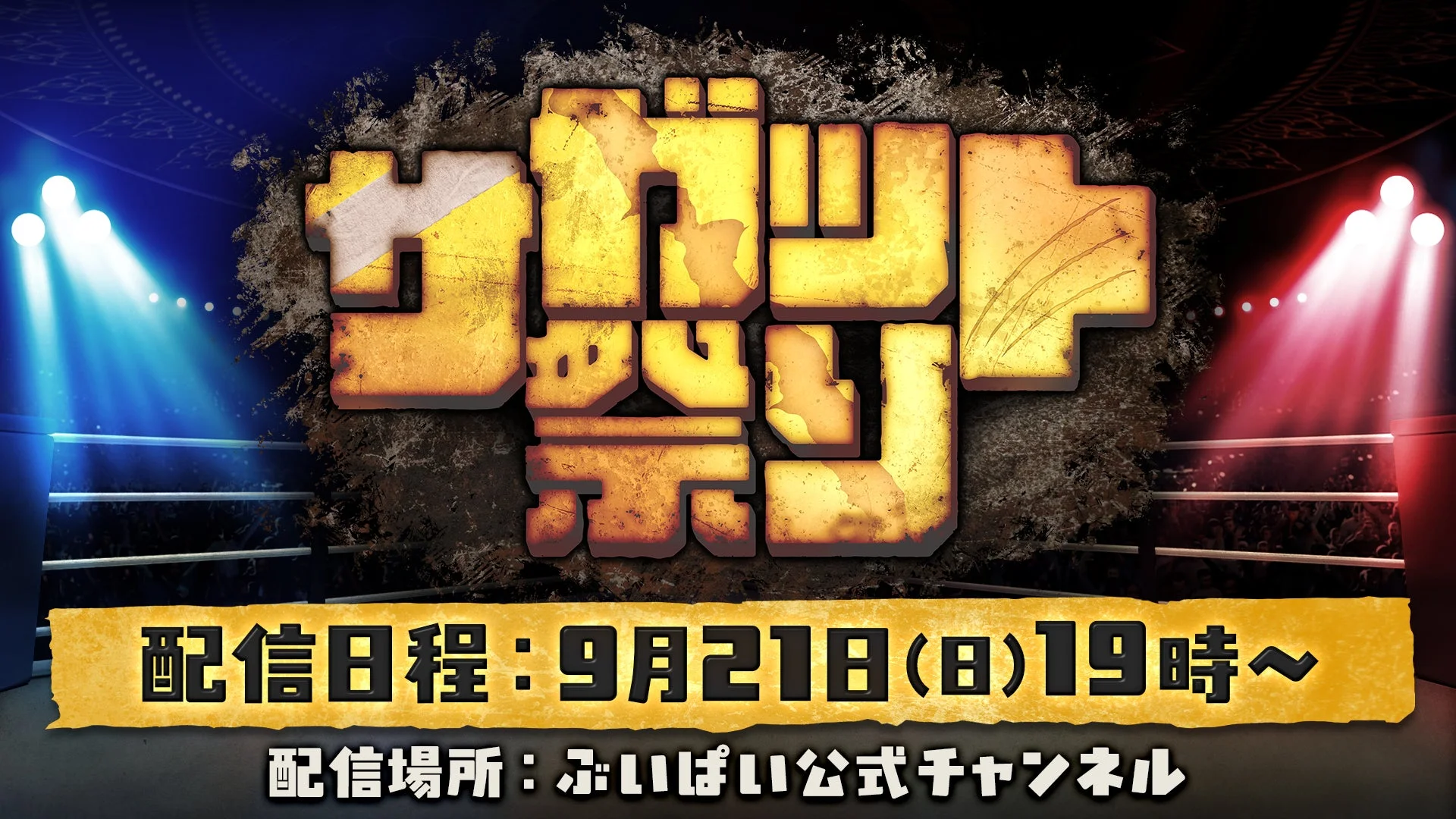 ぶいぱい、『ストリートファイター6』サガット祭り開催決定！　9月21日より