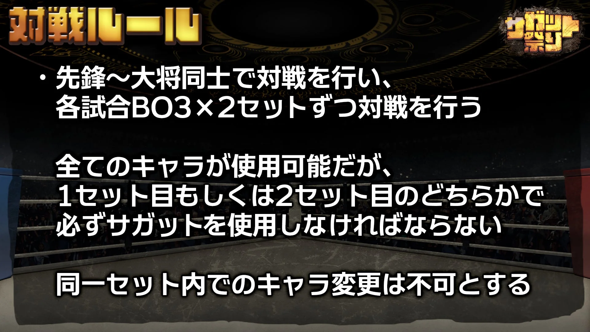 「サガット祭り」対戦ルール詳細の画像