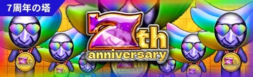 7周年記念イベント「7周年の塔」の告知バナー