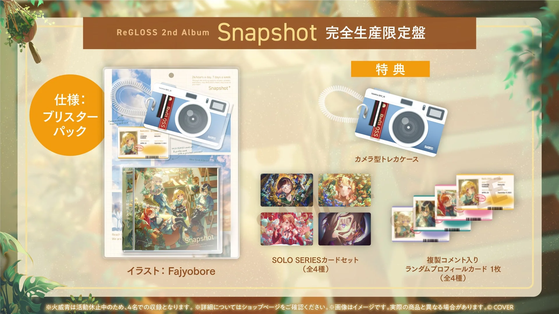 ReGLOSS 2ndアルバム『Snapshot』完全生産限定盤の特典詳細