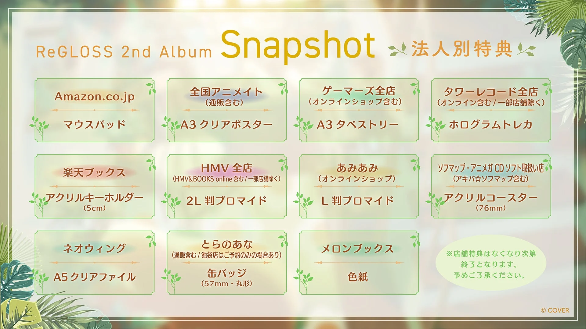 ReGLOSS 2ndアルバム『Snapshot』の法人別購入特典一覧