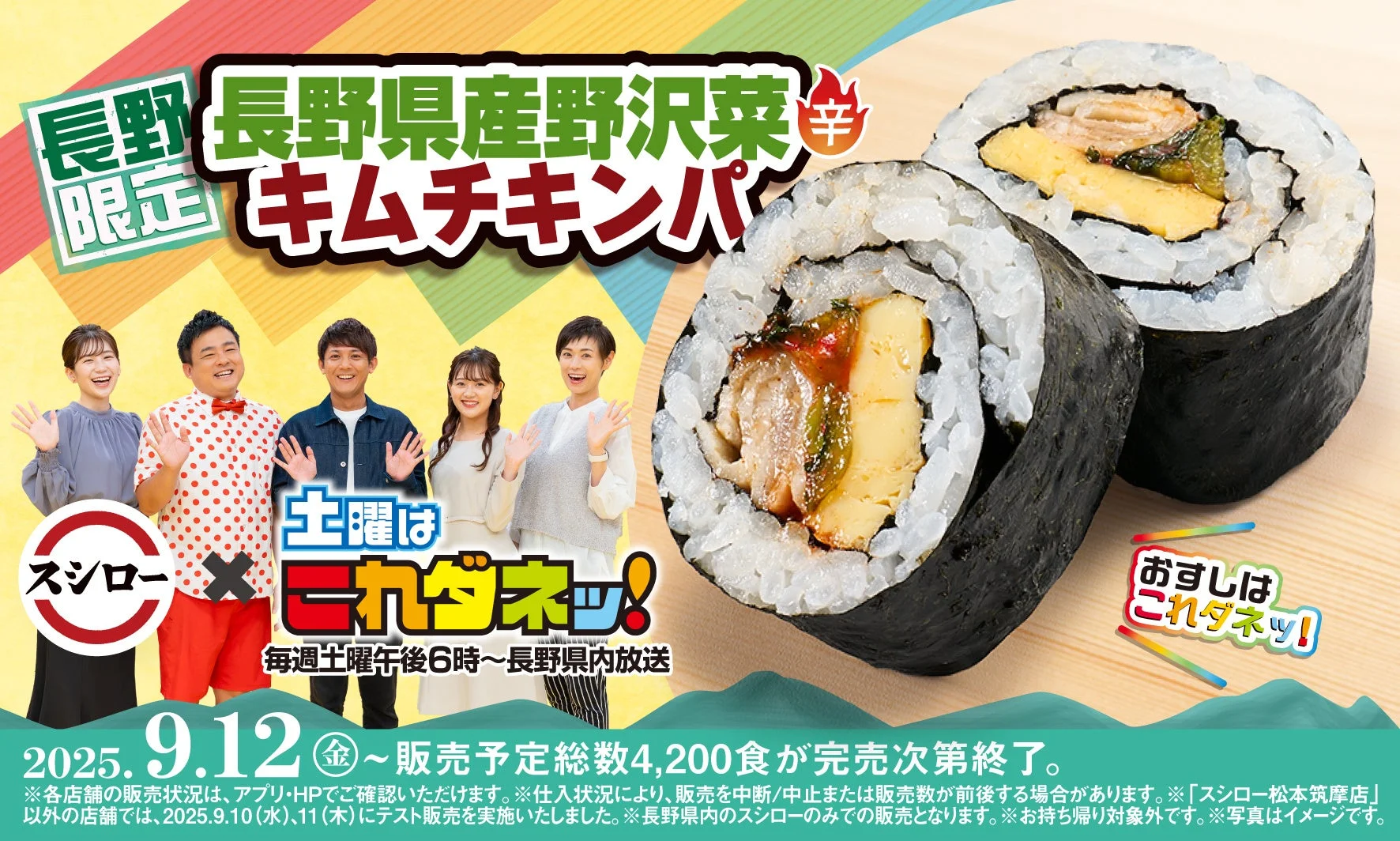 スシロー×「土曜はこれダネッ！」初コラボ！　長野県産野沢菜を使用した「長野県産野沢菜キムチキンパ」が登場