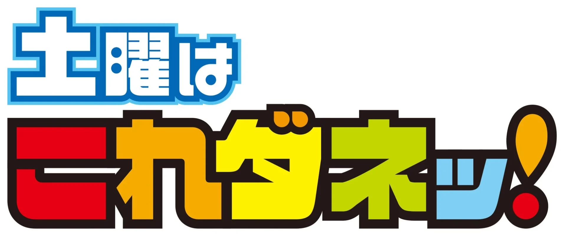 長野放送「土曜はこれダネッ!」の番組ロゴ