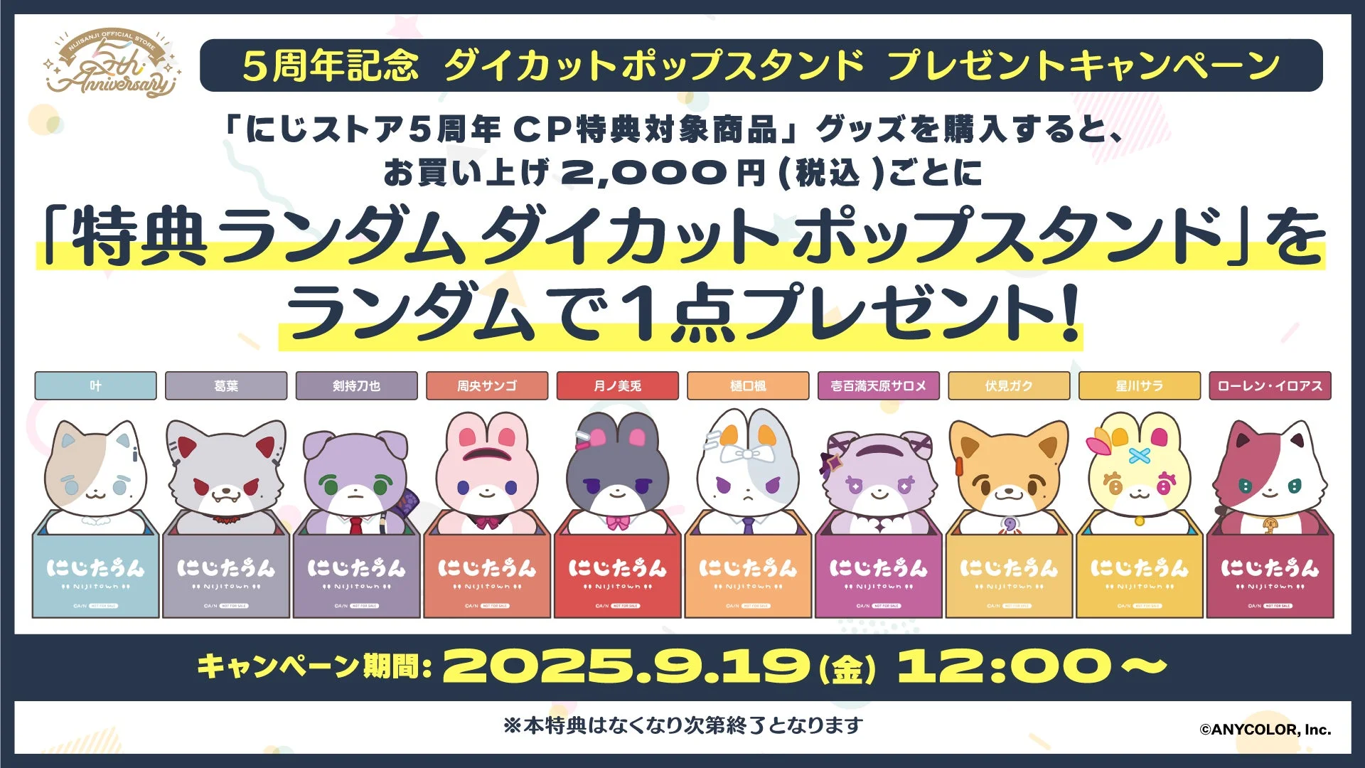 にじストア5周年記念ダイカットポップスタンドプレゼント
